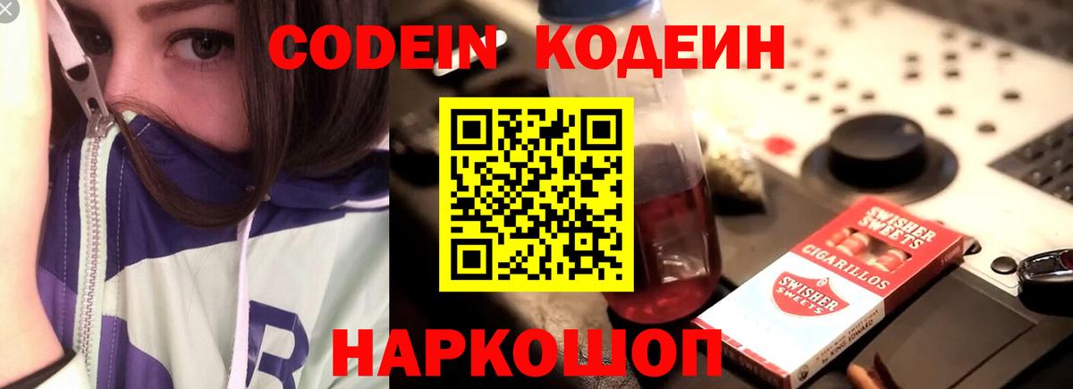 Кодеиновый сироп Lean напиток Lean (лин)  Вход с VPN  Жигулёвск  Кодеин Purple Drank 